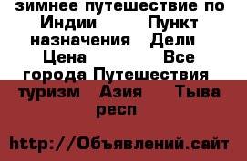 зимнее путешествие по Индии 2019 › Пункт назначения ­ Дели › Цена ­ 26 000 - Все города Путешествия, туризм » Азия   . Тыва респ.